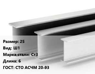 Двутавровая балка 25 Ш1 Ст3 L=6 ГОСТ: СТО АСЧМ 20-93, метр, м/д цена от 5328 Тг / т, где купить, условия доставки в Кызылорде и Кызылординской области